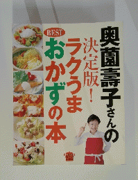 奥薗壽子さんの決定版!ラクうまおかずの本