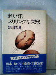 熱い汗 スリリングな栄冠