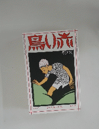 赤い鳥　大正14年9月号