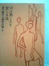 源氏鶏太自選作品集「8」