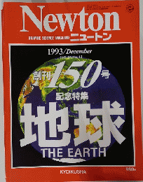 ニュートン　1993年12月