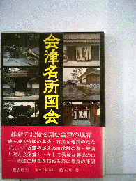 会津名所図会