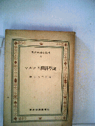 マルクス経済学説