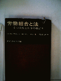 労働組合と法ーその成長と抗争の物語り
