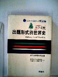 出題形式別世界史
