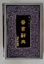 晉書辭典