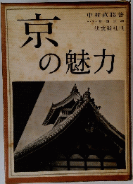 京の魅力