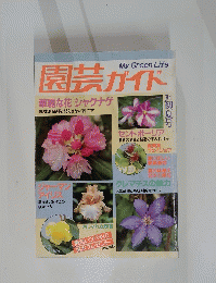 園芸ガイド　華麗な花シャクナゲ　’84初夏号