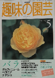 NHK趣味の園芸　1999年5月