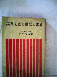 方丈記の解釈と鑑賞