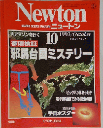ニュートン　1993年10月　Vol.１３　No.１１