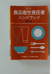 食品衛生責任者 ハンドブック　３