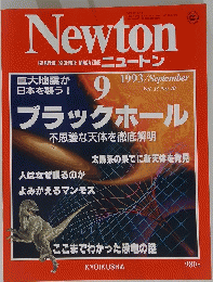 ニュートン　1993年9月