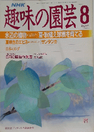趣味の園芸 8