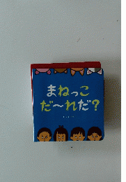 まねっこだ～れだ?