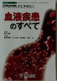 本医師会雑誌 特別号1 「血液疾患のすべて」