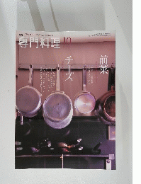 専門料理　2010年10月