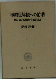 存在と意味 第2巻: 事的世界観の前哨