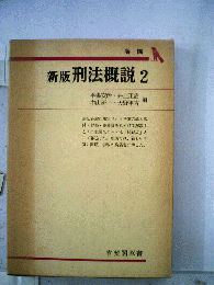 刑法概説「2」