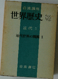 岩波講座世界歴史 18　近代 5 近代世界の展開 Ⅱ