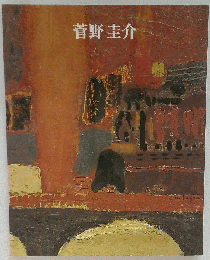 菅野圭介 色彩は夢を見よ 2010-2011