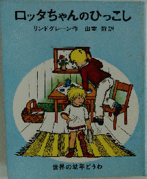 ロッタちゃんのひっこし