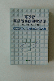 東京都　高齢者保健福祉計画(平成18年度~平成20年度)