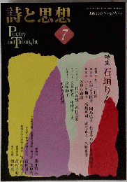 詩と思想 7