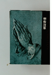 宗教改革