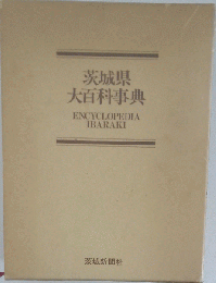 茨城県大百科事典