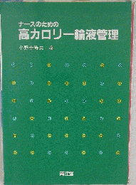 ナースのための高カロリー輸液管理