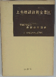 土木建設技術全書 8 道路構造物の設計と施工