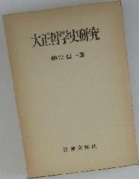 大正哲学史研究