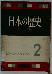 日本の歴史 ジュニア版　武士のいきおい 2
