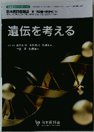 遺伝を考える 日本医師会雑誌