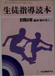 11月第34号　生徒指導読本　教職研修臨時増刊号No.1
