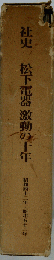 社史松下　電器激動の１０年　昭和４１０３年~昭和５１０２年