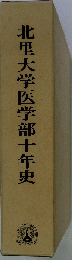 北里大学医学部１０年史