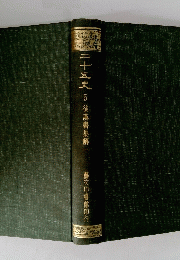 二十五史　5　後漢書集解一