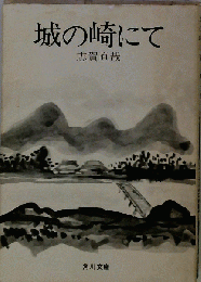 城の崎にて