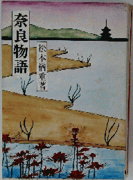 奈良物語