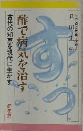 酢で病気を治す 古代の知恵を現代に生かす