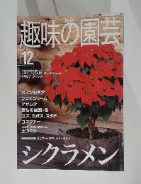 NHK趣味の園芸　2000年12月号