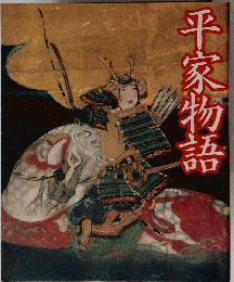 平家物語
