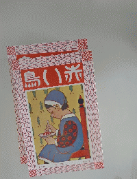 赤い鳥　大正11年12月号