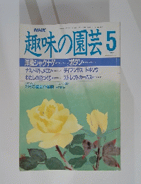 NHK趣味の園芸　5月号　洋種シャクナゲ