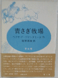 青さぎ牧場