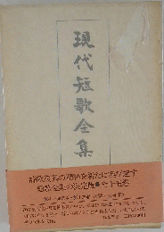 現代短歌全集　第15巻　昭和38年~45年