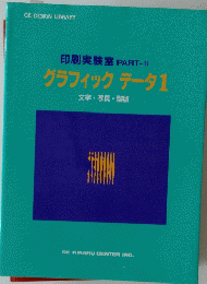 印刷実験室PART-II　グラフィックデータ1