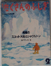 月刊　たくさんのふしぎ 通巻107号 1994年2月1日 発行
